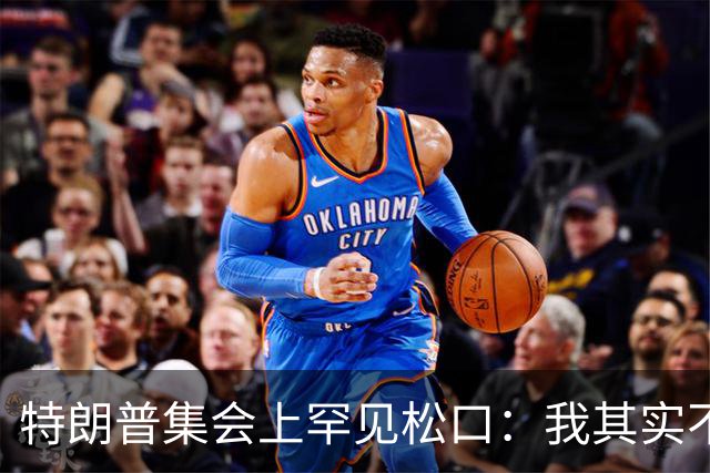 特朗普集会上罕见松口：我其实不太讨厌AOC