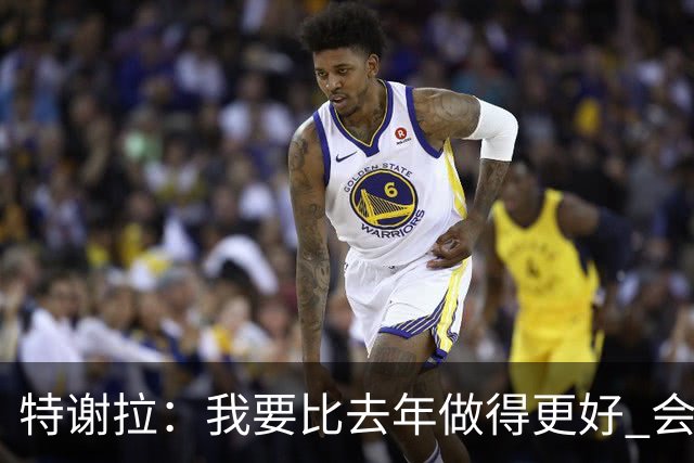 特谢拉：我要比去年做得更好 会努力控制自己的脾气