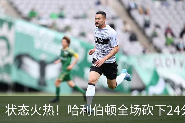 状态火热！哈利伯顿全场砍下24分4篮板10助攻2抢断