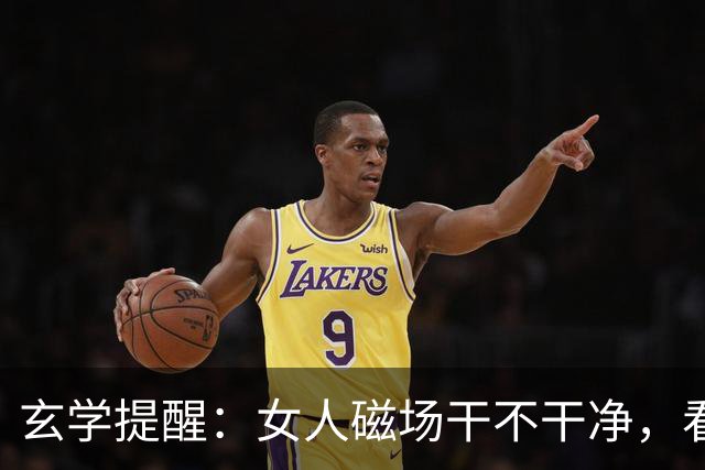 玄学提醒：女人磁场干不干净，看这3点就知道
