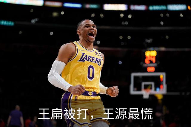 王扁被打，王源最慌