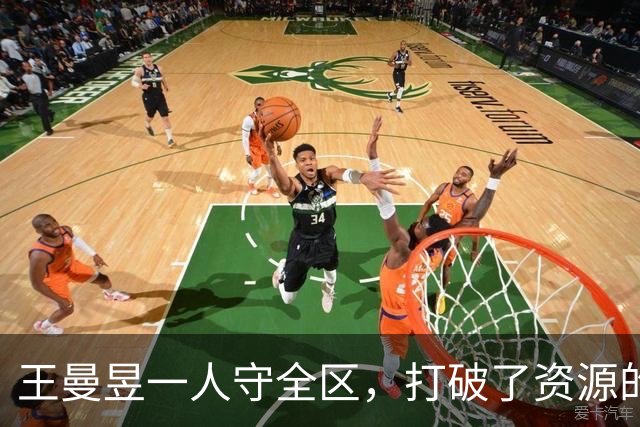 王曼昱一人守全区，打破了资源的垄断，实现了孙颖莎粉丝的愿望