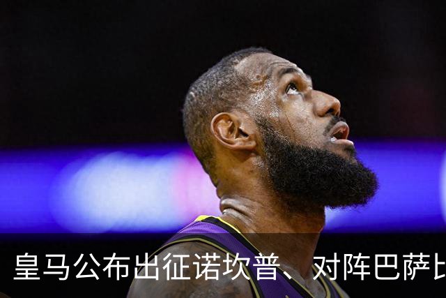 皇马公布出征诺坎普、对阵巴萨比赛大名单：维尼修斯停赛，迪奥曼德入选