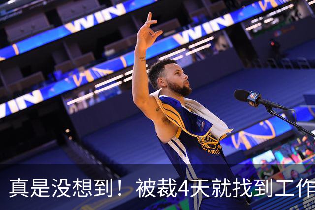 真是没想到！被裁4天就找到工作了！尼克斯签下湖人旧将克内克特！年薪不到68万，从单场37分到无人问津，这两年发生了什么？