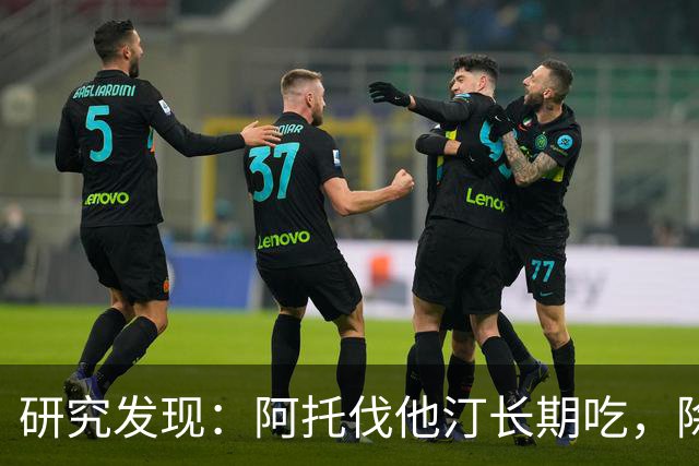 研究发现：阿托伐他汀长期吃，除了降血脂，身体还有5个变化