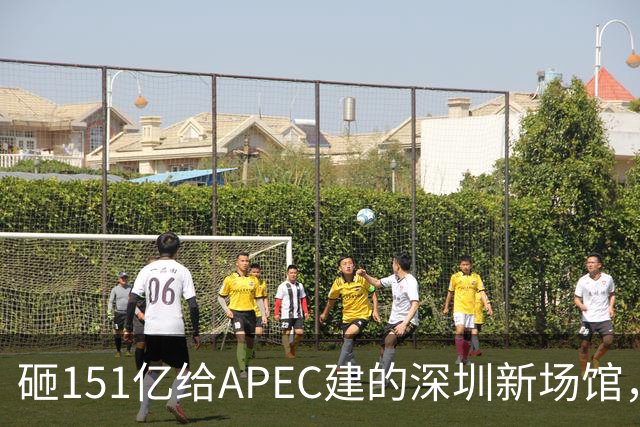 砸151亿给APEC建的深圳新场馆，根本不是用来开一次会的