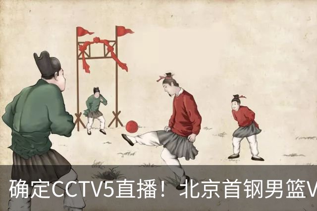 确定CCTV5直播！北京首钢男篮VS广东，胡明轩求突破，周琦迎挑战