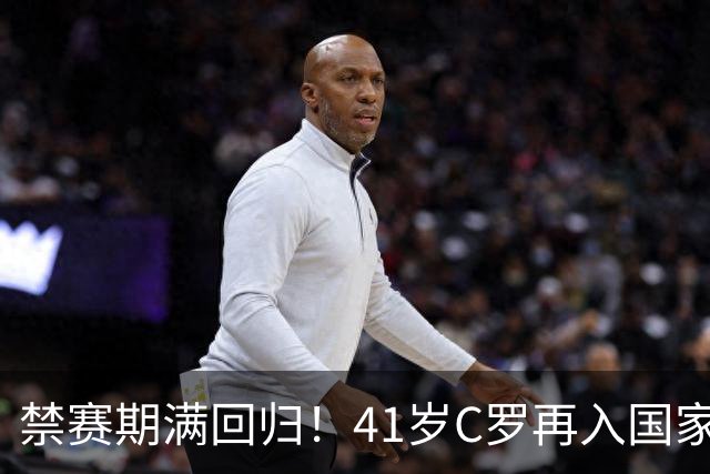 禁赛期满回归！41岁C罗再入国家队，这一次只为国家队战袍