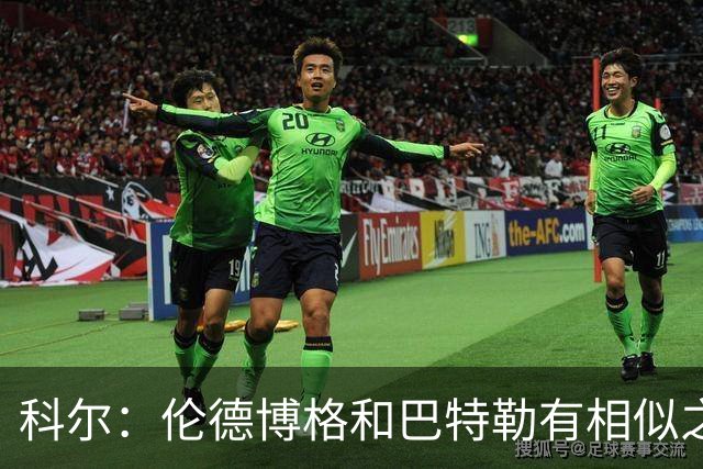 科尔：伦德博格和巴特勒有相似之处 他们都能为自己&队友创造机会