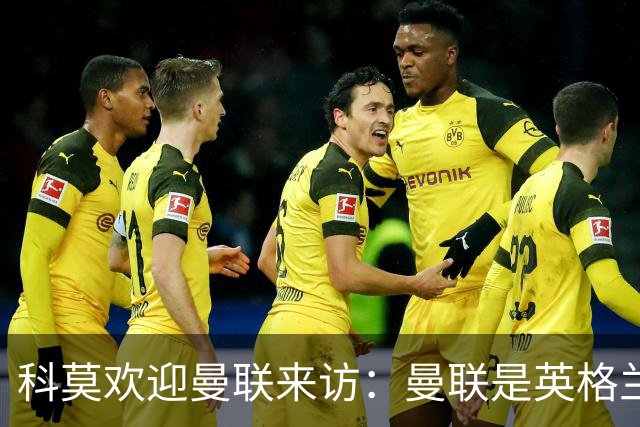 科莫欢迎曼联来访：曼联是英格兰足球历史最悠久的俱乐部之一
