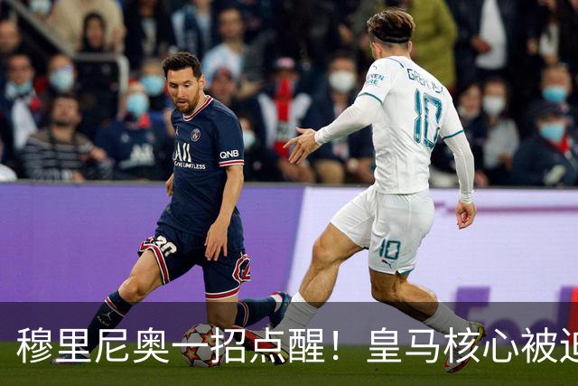 穆里尼奥一招点醒！皇马核心被迫转型！伯纳乌王牌该认清现实