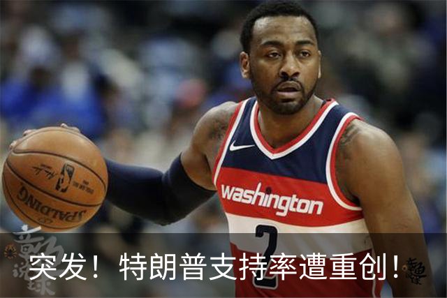 突发！特朗普支持率遭重创！