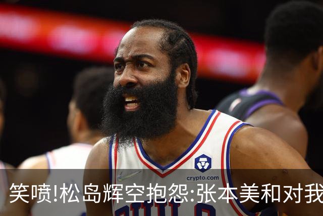 笑喷!松岛辉空抱怨:张本美和对我太严厉 训练比赛我说太累太困她都会骂我