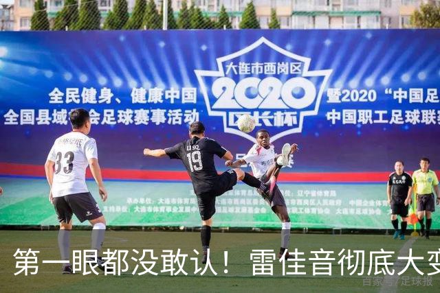 第一眼都没敢认！雷佳音彻底大变样！全网喊话：把陈俊生还回来