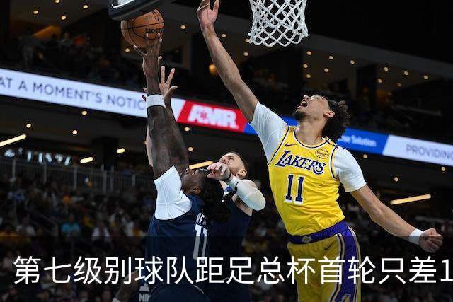 第七级别球队距足总杯首轮只差1场，头号射手11场10球