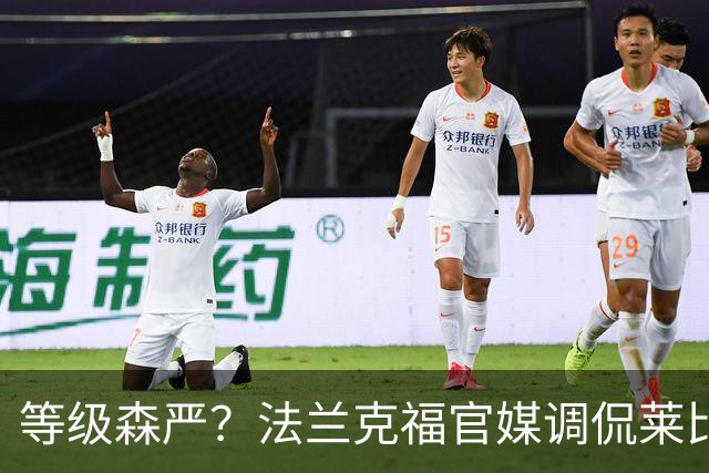 等级森严？法兰克福官媒调侃莱比锡刚打爆自己就被拜仁打爆