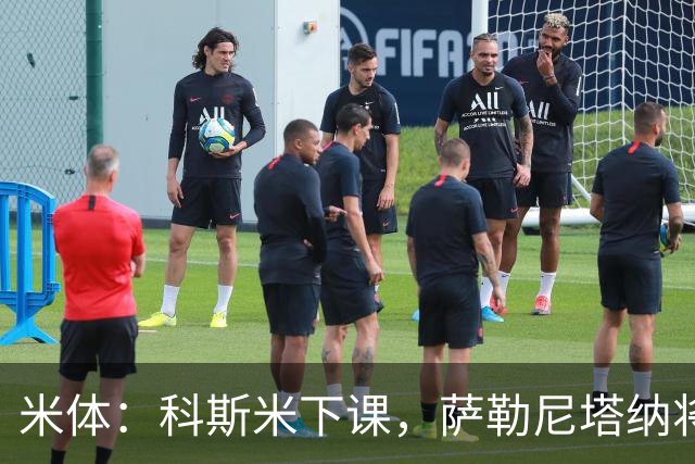 米体：科斯米下课，萨勒尼塔纳将官宣新帅