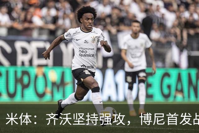米体：齐沃坚持强攻，博尼首发战矿工