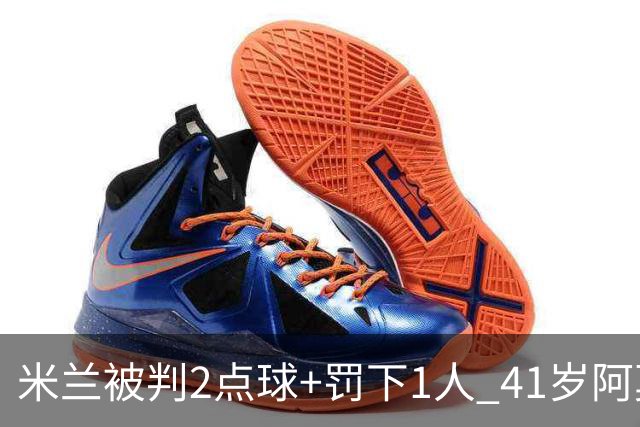 米兰被判2点球+罚下1人 41岁阿莫林迷之微笑 0-3后开炮：根本没法踢