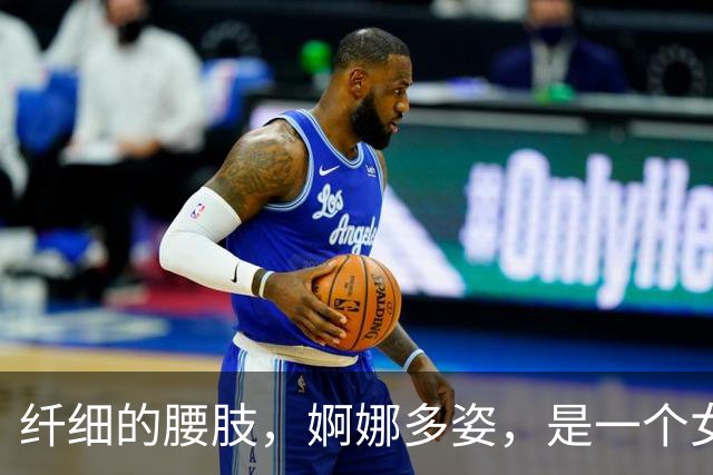 纤细的腰肢，婀娜多姿，是一个女人最基本特征