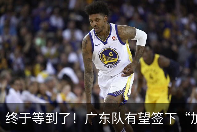 终于等到了！广东队有望签下“加强版拉塞尔”，保底总决赛？