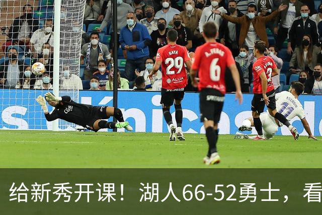 给新秀开课！湖人66-52勇士，看数据：他就是头号功臣！