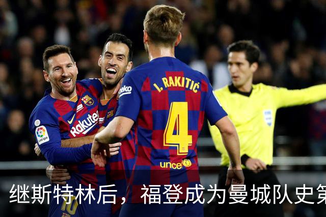 继斯特林后，福登成为曼城队史第二位在欧冠戴帽的英格兰球员