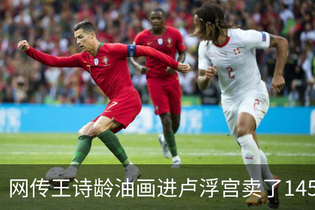 网传王诗龄油画进卢浮宫卖了145万，一查：展位能租，起步价不到4000，那笔145万的记录却是她爷爷的