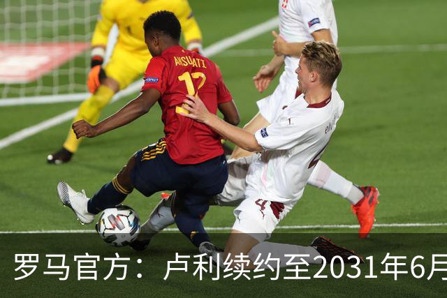 罗马官方：卢利续约至2031年6月30日