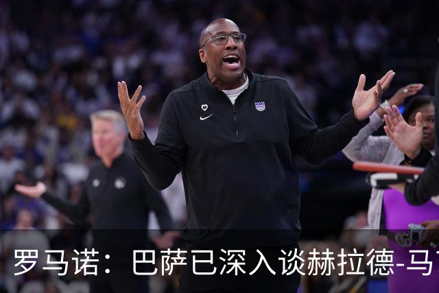 罗马诺：巴萨已深入谈赫拉德-马丁续约，今年结束前达成协议