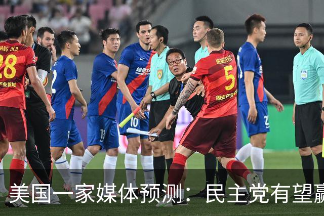 美国一家媒体预测：民主党有望赢得219个席位，赢得众议院控制权