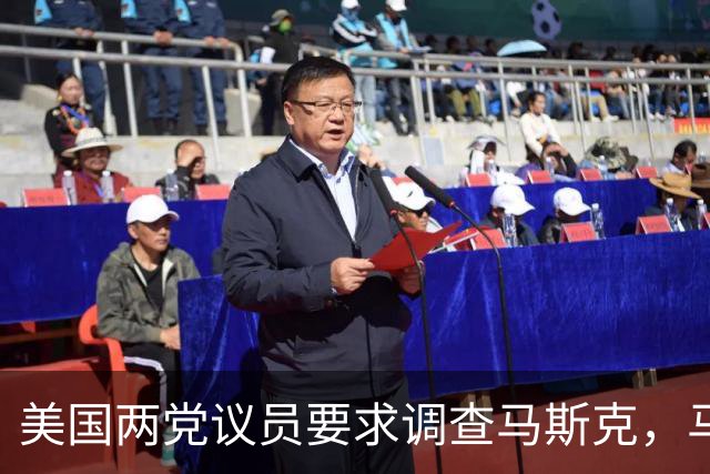 美国两党议员要求调查马斯克，马斯克发出“死亡”威胁