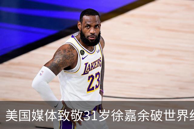 美国媒体致敬31岁徐嘉余破世界纪录：他迎来了职业生涯第二个巅峰
