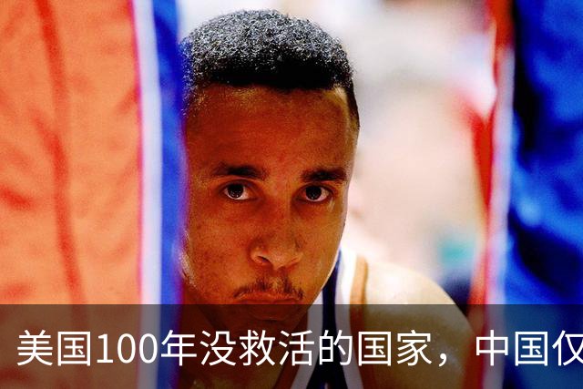美国100年没救活的国家，中国仅用3年救活，为报恩竟让中国设基地