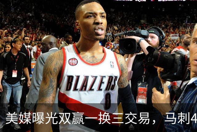 美媒曝光双赢一换三交易，马刺4000万先生离队，文班迎顶级内线搭档