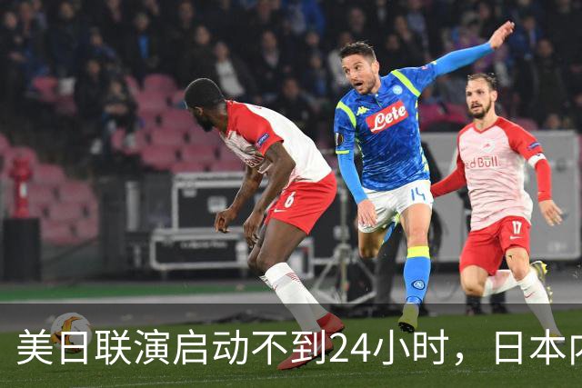 美日联演启动不到24小时，日本内部先炸锅了