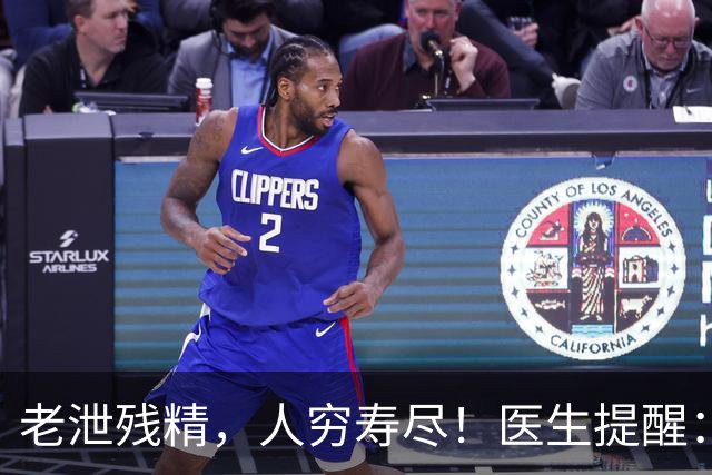 老泄残精，人穷寿尽！医生提醒：60岁之后，男性要守好这4道关