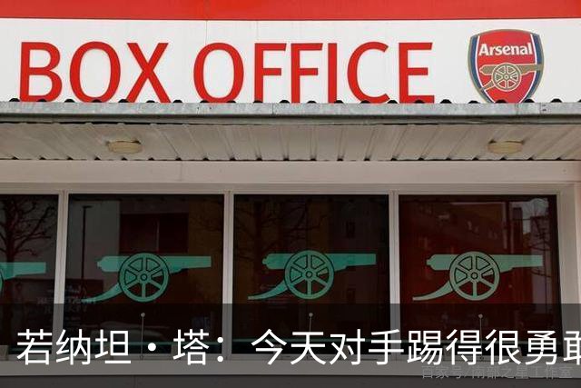 若纳坦·塔：今天对手踢得很勇敢，我们逐渐找到节奏和势头