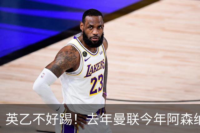 英乙不好踢！去年曼联今年阿森纳 英超双雄遭遇相似剧本