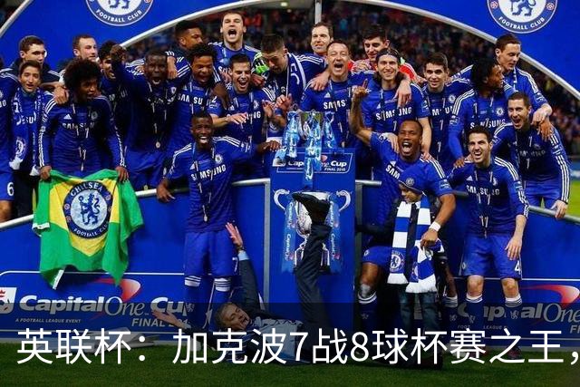 英联杯：加克波7战8球杯赛之王，利物浦7-6切尔西，五连胜晋级8强