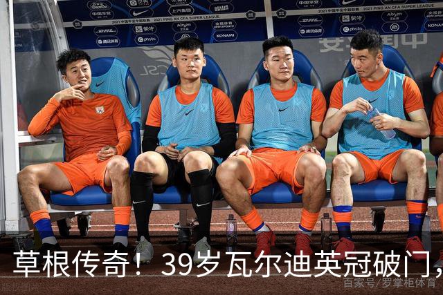 草根传奇！39岁瓦尔迪英冠破门，生涯连续20个赛季取得进球