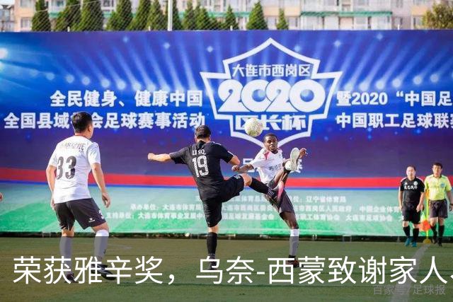 荣获雅辛奖，乌奈-西蒙致谢家人、教练以及队友