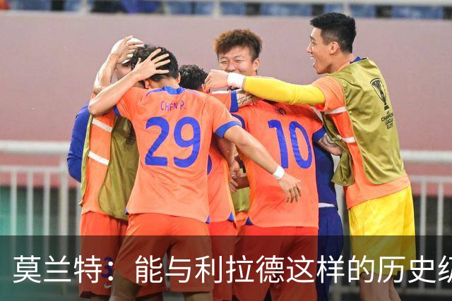 莫兰特：能与利拉德这样的历史级射手并肩作战 我真的很幸运
