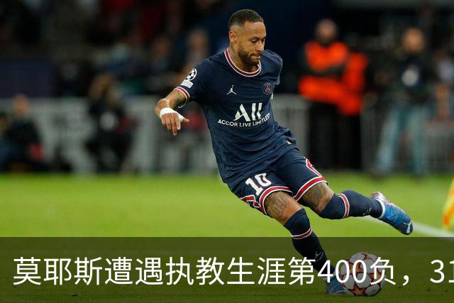 莫耶斯遭遇执教生涯第400负，31次输给阿森纳为所有对手最多