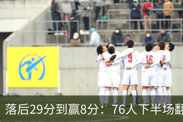 落后29分到赢8分：76人下半场翻盘，詹姆斯17分10助攻