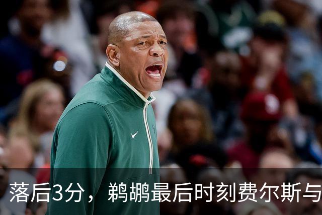 落后3分，鹈鹕最后时刻费尔斯与锡安连续打铁错失绝平