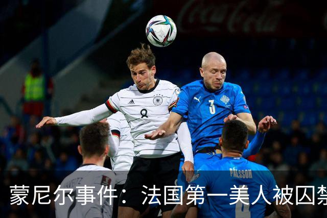 蒙尼尔事件：法国第一美人被囚禁虐待25年，被救时已变成“人畜”
