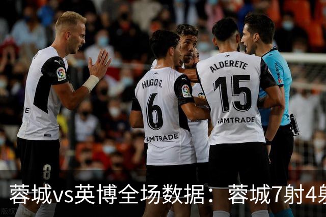 蓉城vs英博全场数据：蓉城7射4射正，英博控球率56%占优