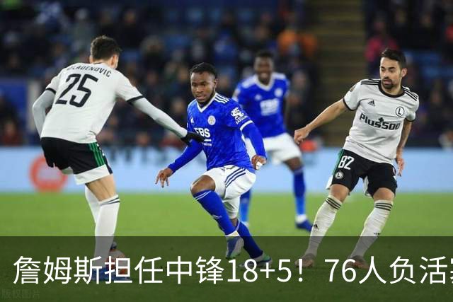 詹姆斯担任中锋18+5！76人负活塞吞首败 坎宁安26+8+8马克西29分