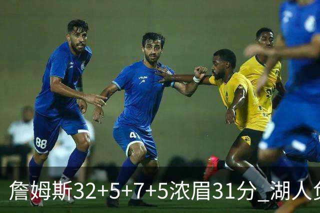 詹姆斯32+5+7+5浓眉31分 湖人负灰熊惨遭4连败